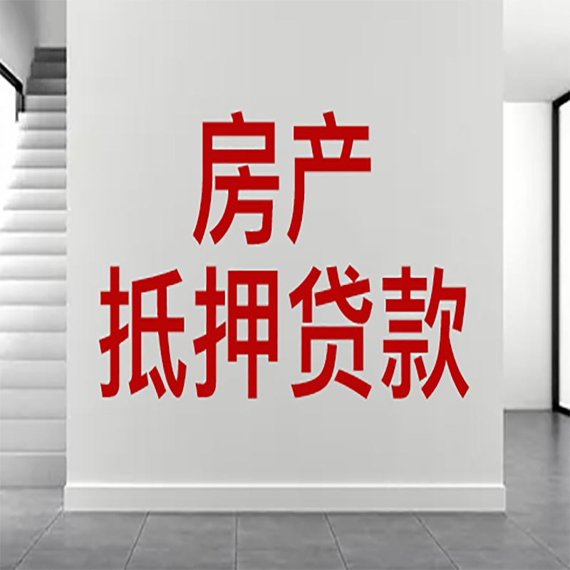 张北房屋抵押贷款年限|个人住房抵押贷款-具体需要多久